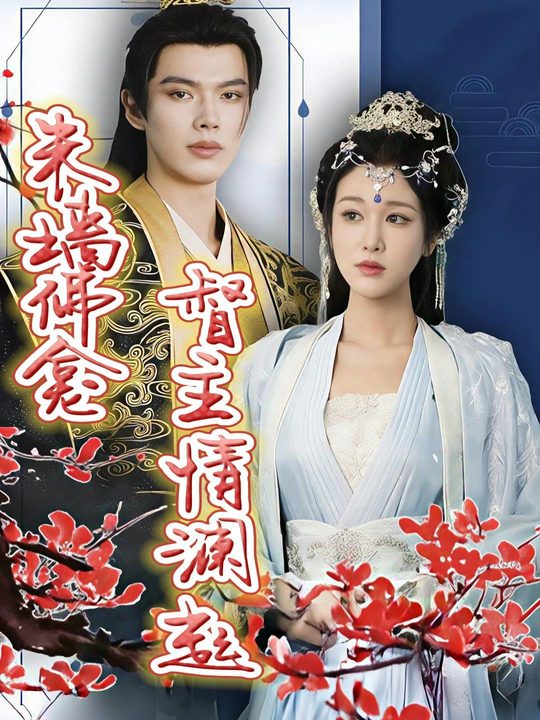 朱墙佛龛,督主情澜起封面