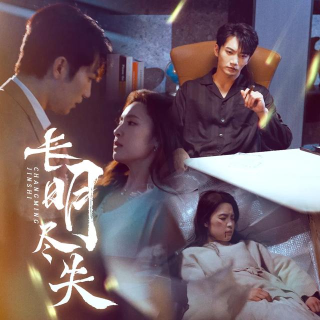 长明尽失封面
