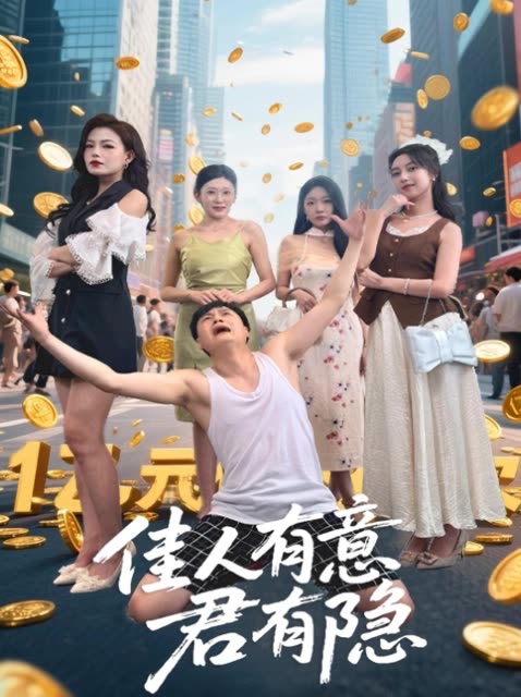 佳人有意君有隐封面