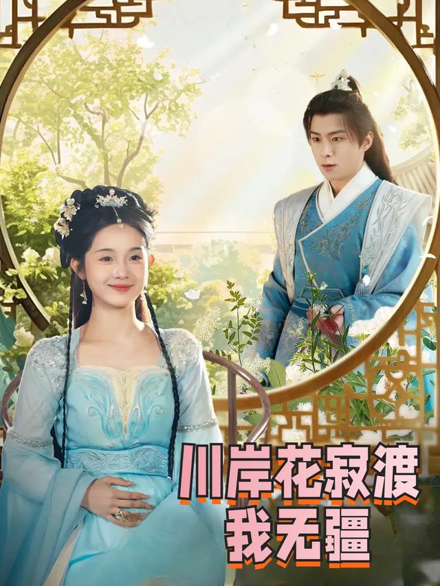 川岸花寂渡我无疆封面