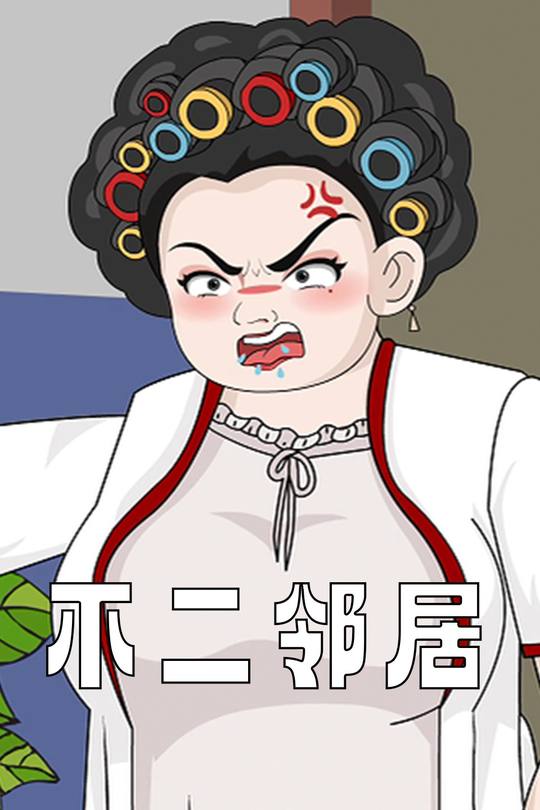 不二邻居封面
