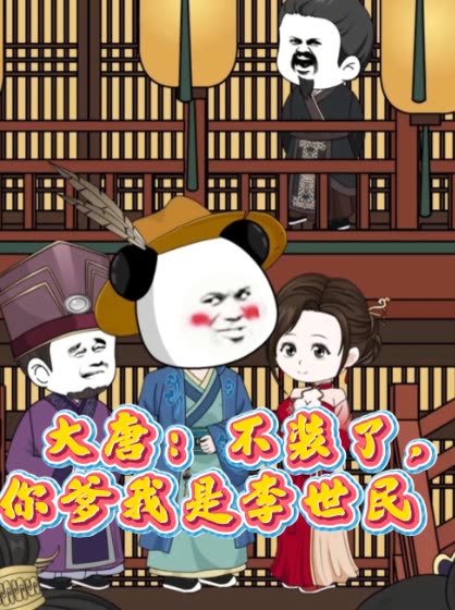 大唐:不装了,你爹我是李世民封面