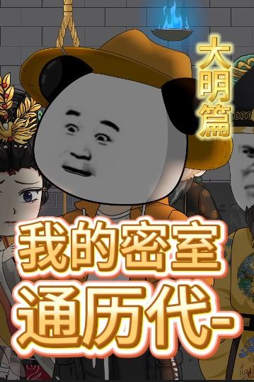 我的密室通历代-大明篇封面