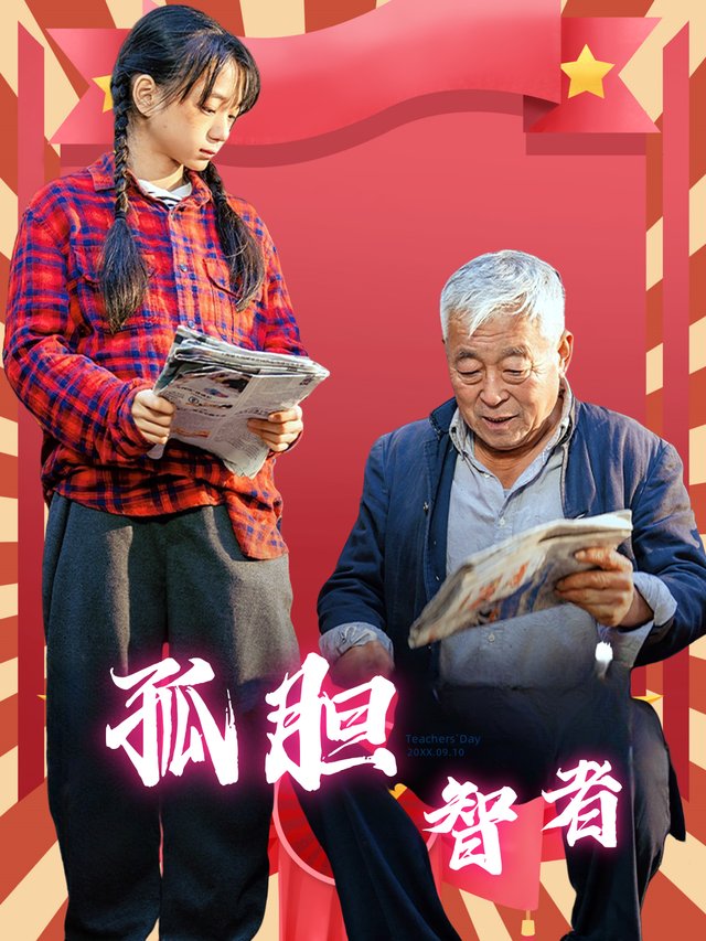 孤胆智者封面