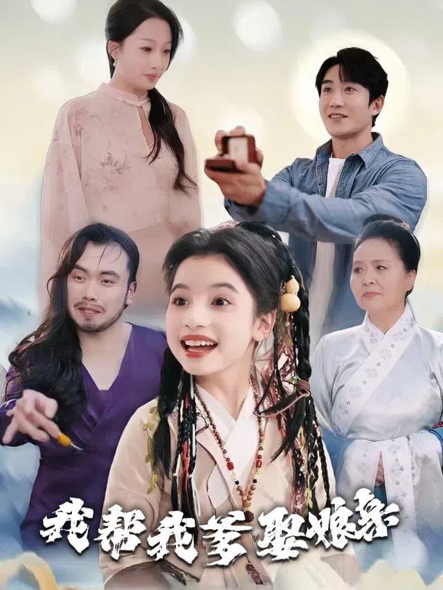 我帮我爹娶娘亲封面