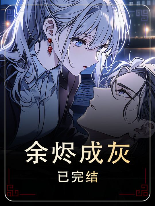 余烬成灰封面