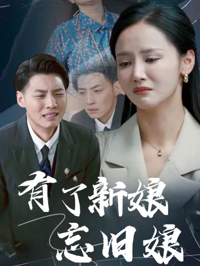 有了新娘忘旧娘封面
