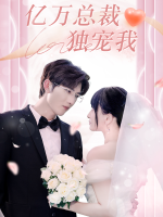 亿万总裁独宠我封面