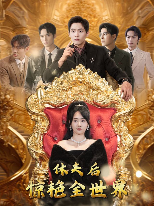 休夫后惊艳全世界封面