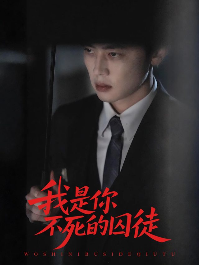 我是你不死的囚徒封面