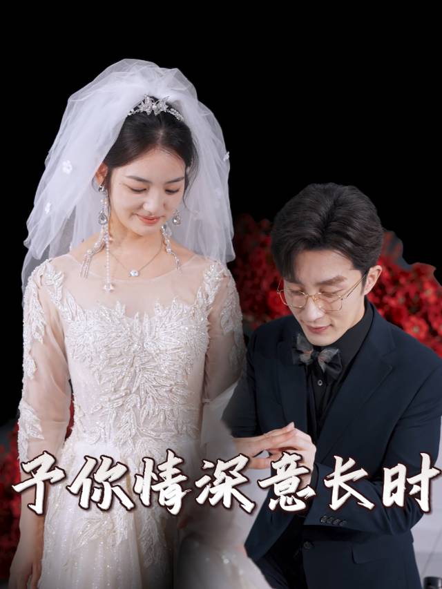 予你情深意长时封面