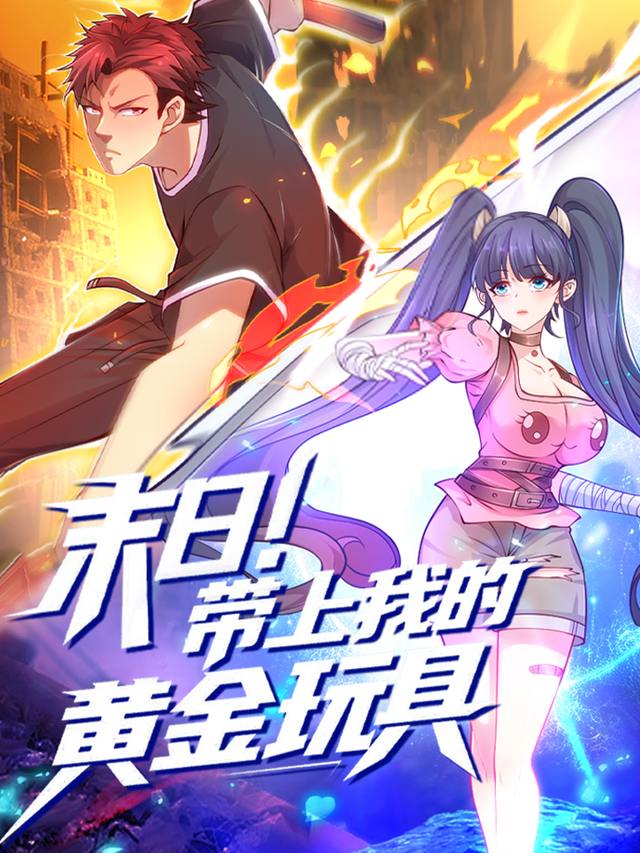 末日!带上我的黄金玩具封面