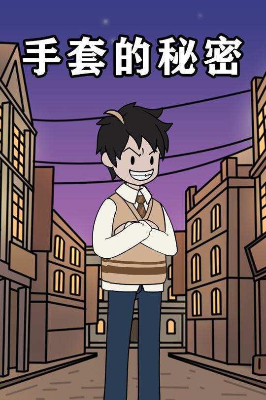 手套的秘密封面