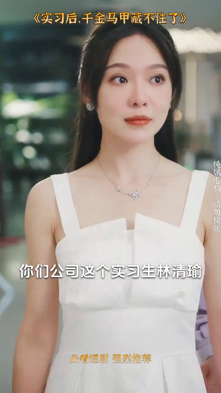 实习后,千金马甲藏不住了封面