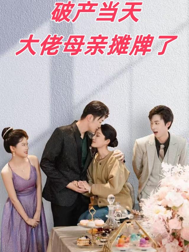 破产当天,大佬母亲摊牌了封面