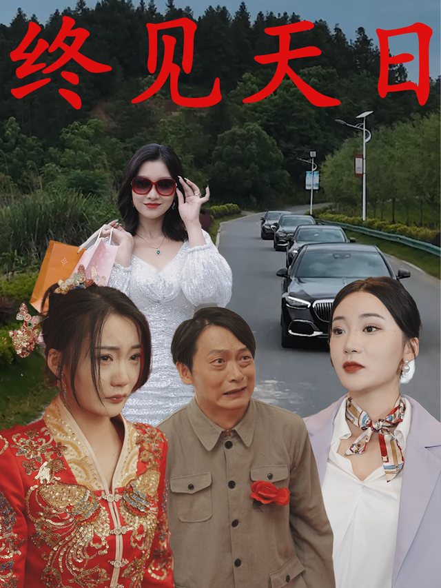 终见天日封面