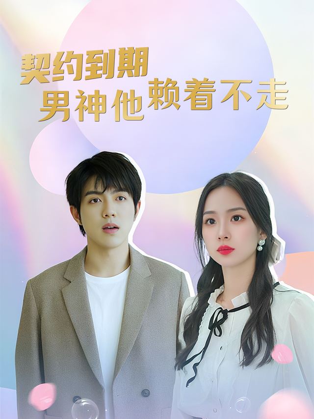 契约到期:男神他赖着不走了封面