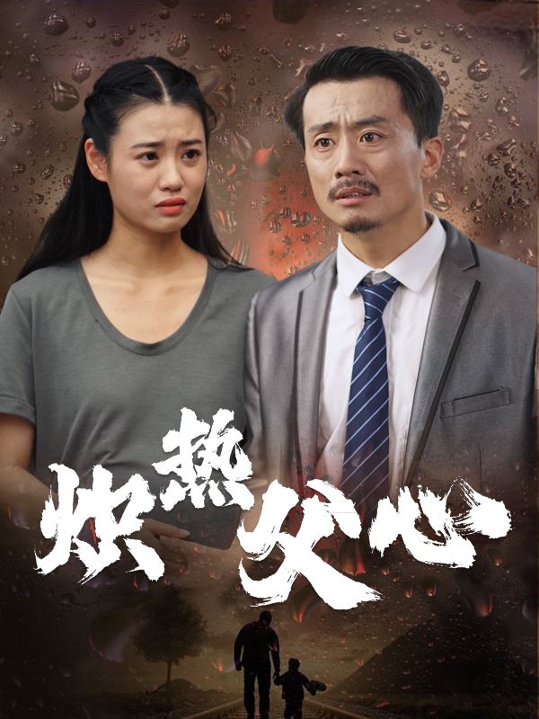 炽热父心封面