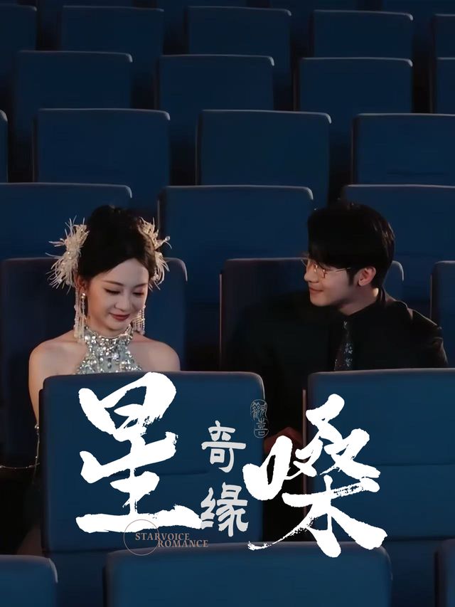 星嗓奇缘封面
