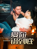 爱你,一错到底封面