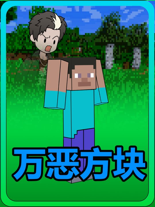 万恶方块封面