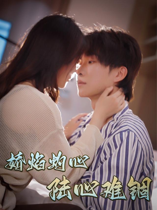 娇焰灼心,陆心难锢封面