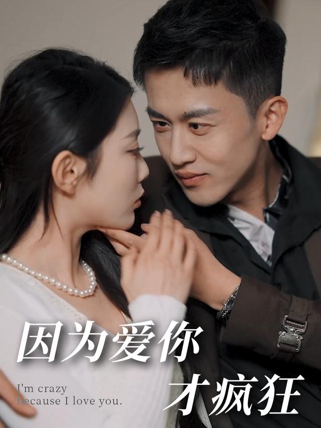 因为爱你才疯狂封面