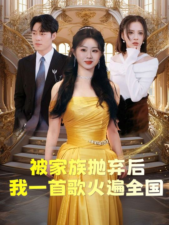 被家族抛弃后,我一首歌火遍全国封面