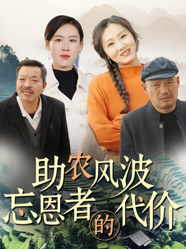 助农风波:忘恩者的代价封面
