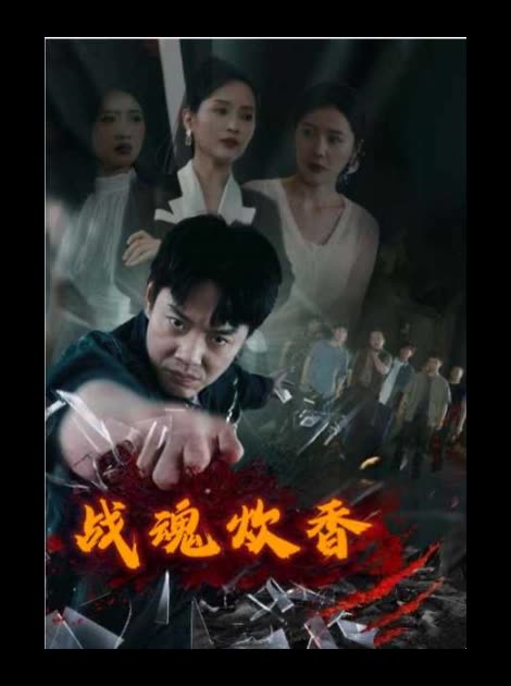 战魂炊香封面