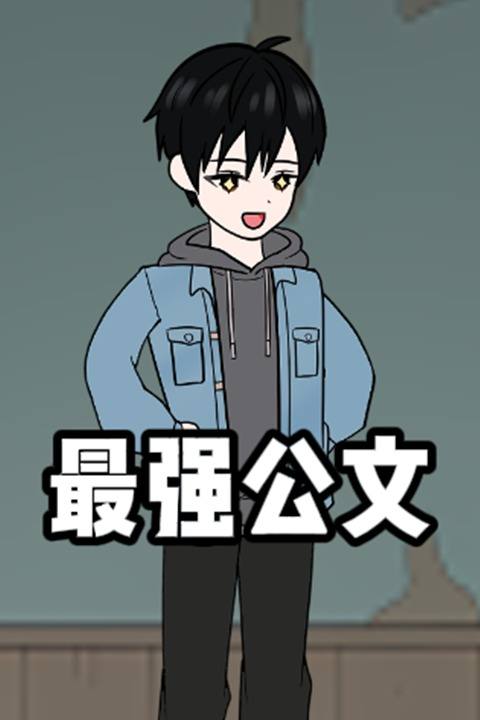 最强公文封面