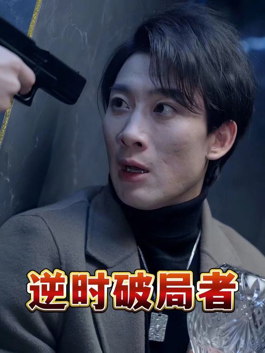 逆时破局者封面