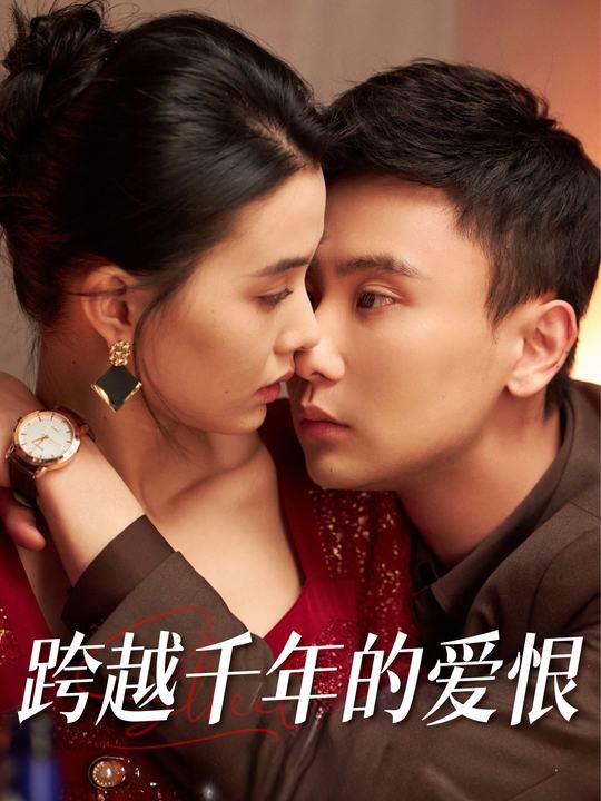 跨越千年的爱恨封面