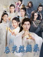 吞天麒麟拳封面