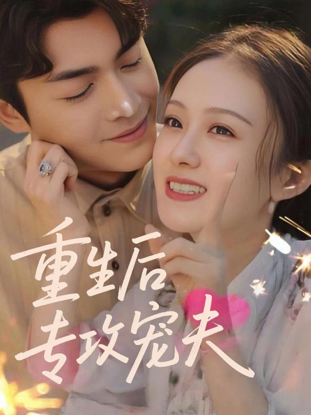 重生后专攻宠夫封面