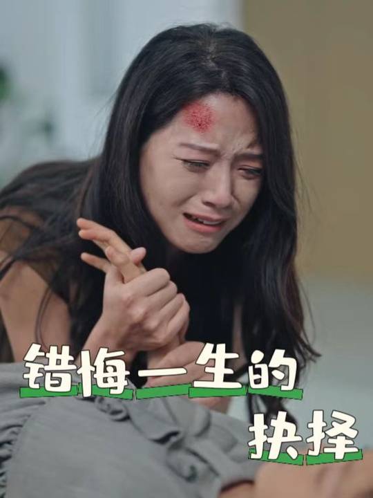 错悔一生的抉择封面