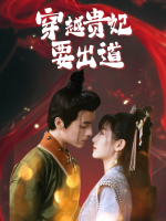 穿越贵妃要出道封面