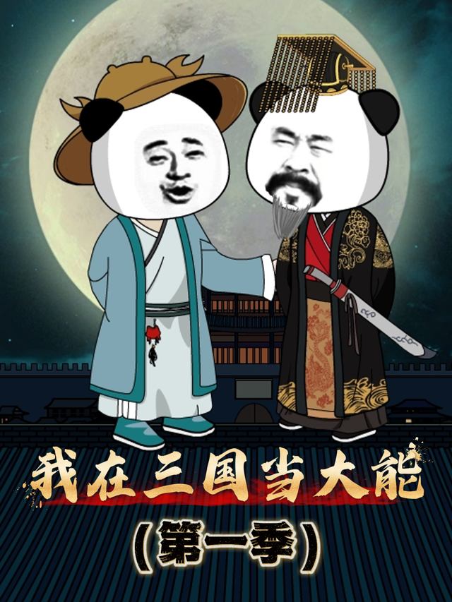 我在三国当大能1封面