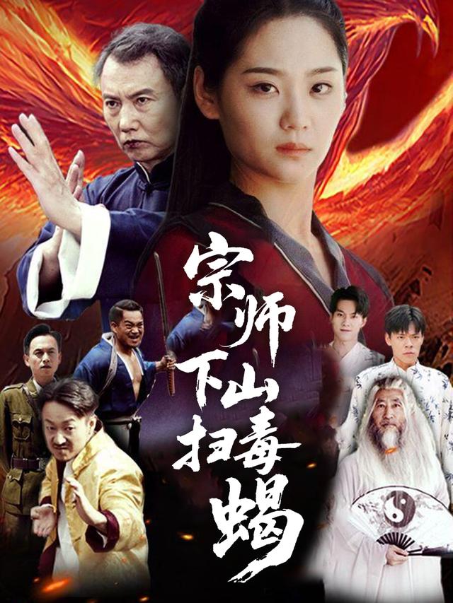 宗师下山扫毒蝎封面