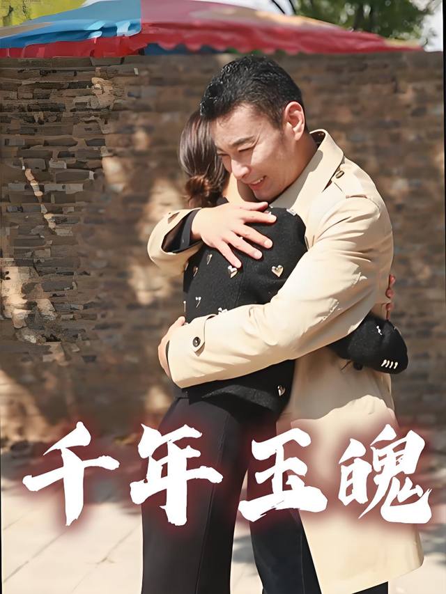 千年玉魄封面