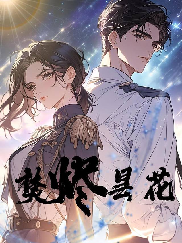 焚尽昙花封面