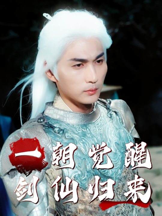一朝觉醒,剑仙归来封面