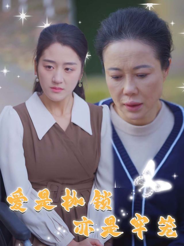 爱是枷锁亦是牢笼封面