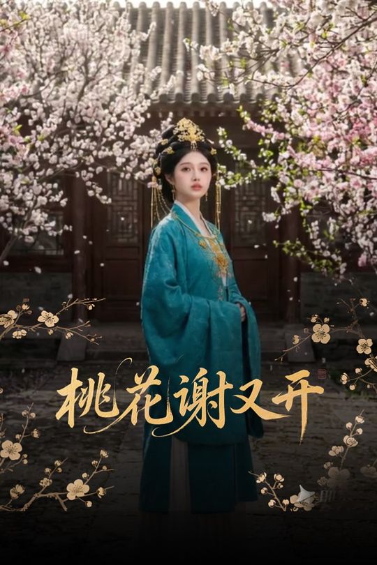 桃花谢又开封面