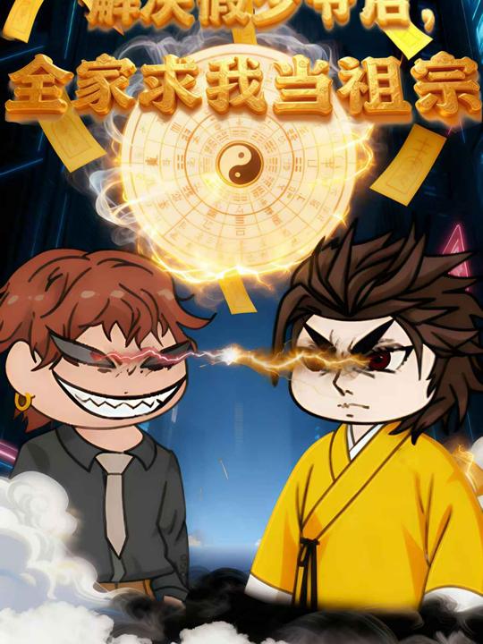 解决假少爷后,全家人求我当祖宗封面