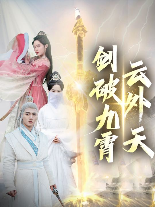 剑破九霄云外天封面