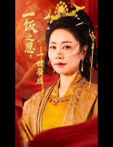 一饭之恩,一世帝后封面