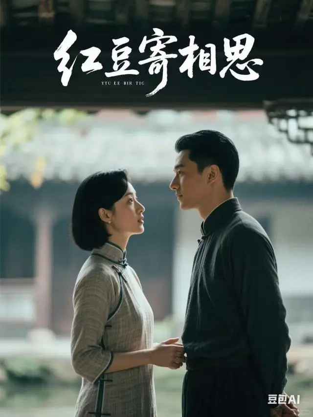 红豆寄相思-时光剧场封面