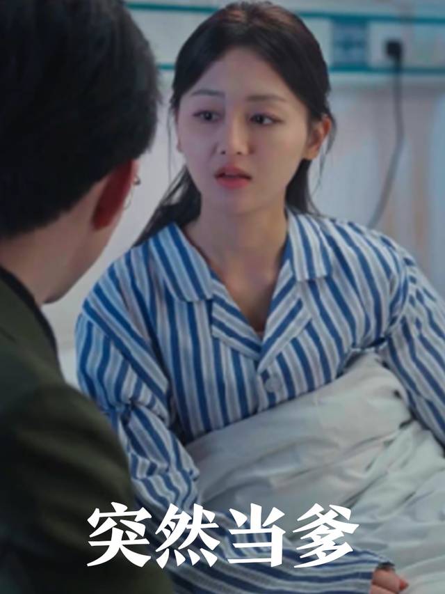 突然当爹封面