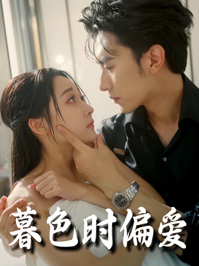 暮色时偏爱封面